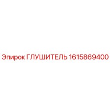 1615869400 Глушитель Epiroc