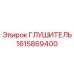 1615869400 Глушитель Epiroc