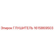 1615869503 Глушитель Epiroc