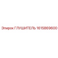 1615869600 Глушитель Epiroc