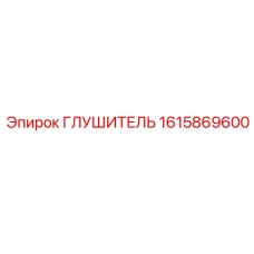 1615869600 Глушитель Epiroc