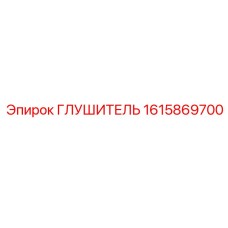 1615869700 Глушитель Epiroc