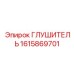 1615869701 Глушитель Epiroc