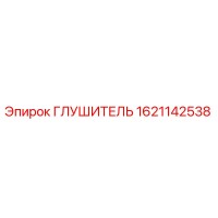 1621142538 ГЛУШИТЕЛЬ (Epiroc)