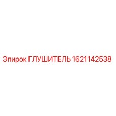 1621142538 ГЛУШИТЕЛЬ (Epiroc)