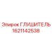 Глушитель 1621142538 Epiroc для буровых установок