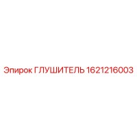 1621216003 ГЛУШИТЕЛЬ Epiroc