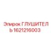Изображение оригинальной запчасти ГЛУШИТЕЛЬ арт. 1621216003 от производителя Epiroc
