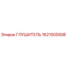 1621505508 Глушитель Epiroc