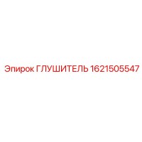 1621505547 Глушитель Epiroc
