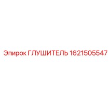 1621505547 Глушитель Epiroc