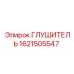 1621505547 Глушитель Epiroc