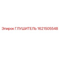 1621505548 Глушитель Epiroc