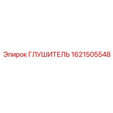 1621505548 Глушитель Epiroc