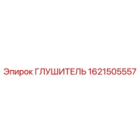 1621505557 Глушитель Epiroc