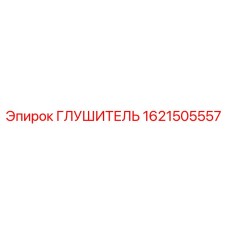 1621505557 Глушитель Epiroc