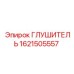1621505557 Глушитель Epiroc