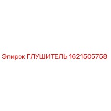 Глушитель 1621505758 Epiroc