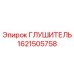 Глушитель 1621505758 Epiroc