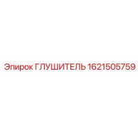 Глушитель 1621505759 Epiroc