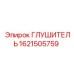 Глушитель 1621505759 Epiroc
