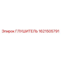Глушитель 1621505791 Epiroc