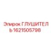 Глушитель 1621505798 Epiroc