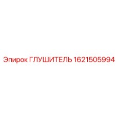 Глушитель 1621505994 Epiroc
