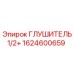 1624600659 ГЛУШИТЕЛЬ1/2+ Epiroc