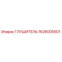 1626005501 Глушитель Эпирок (Epiroc)