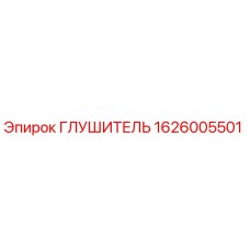 1626005501 Глушитель Эпирок (Epiroc)