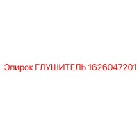 1626047201 Глушитель Эпирок (Epiroc)