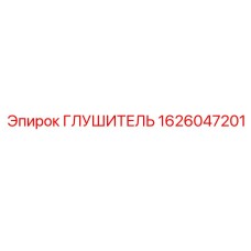 1626047201 Глушитель Эпирок (Epiroc)