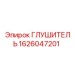 1626047201 Глушитель Эпирок (Epiroc)