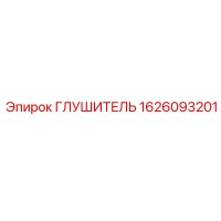 1626093201 Глушитель Эпирок (Epiroc)