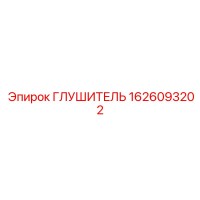 1626093202 Глушитель Эпирок (Epiroc)