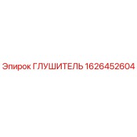 1626452604 ГЛУШИТЕЛЬ Эпирок (Epiroc)