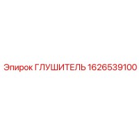 1626539100 ГЛУШИТЕЛЬ Эпирок (Epiroc)
