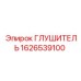 1626539100 ГЛУШИТЕЛЬ Эпирок (Epiroc)