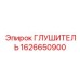 1626650900 ГЛУШИТЕЛЬ Эпирок (Epiroc)