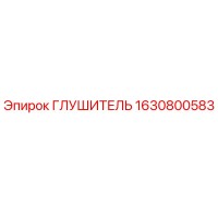 1630800583 ГЛУШИТЕЛЬ Epiroc