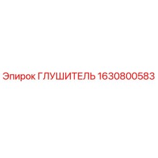 1630800583 ГЛУШИТЕЛЬ Epiroc