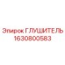 1630800583 ГЛУШИТЕЛЬ Epiroc