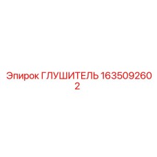 1635092602 ГЛУШИТЕЛЬ Epiroc