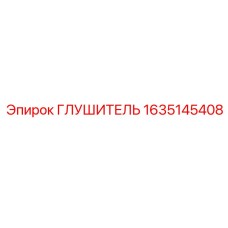1635145408 ГЛУШИТЕЛЬ Epiroc