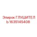 1635145408 ГЛУШИТЕЛЬ Epiroc