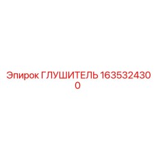 1635324300 ГЛУШИТЕЛЬ Epiroc