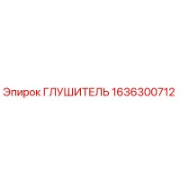 1636300712 Глушитель Эпирок
