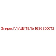 1636300712 Глушитель Эпирок