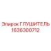 1636300712 Глушитель Эпирок